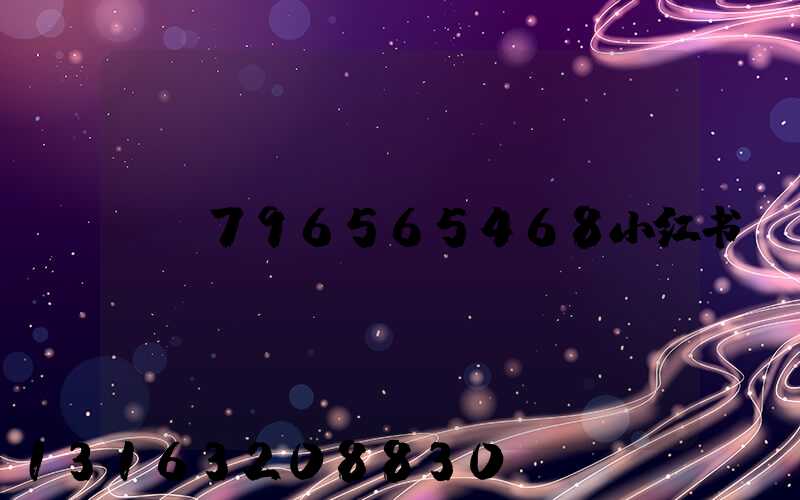 796565468小红书