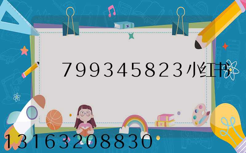 799345823小红书