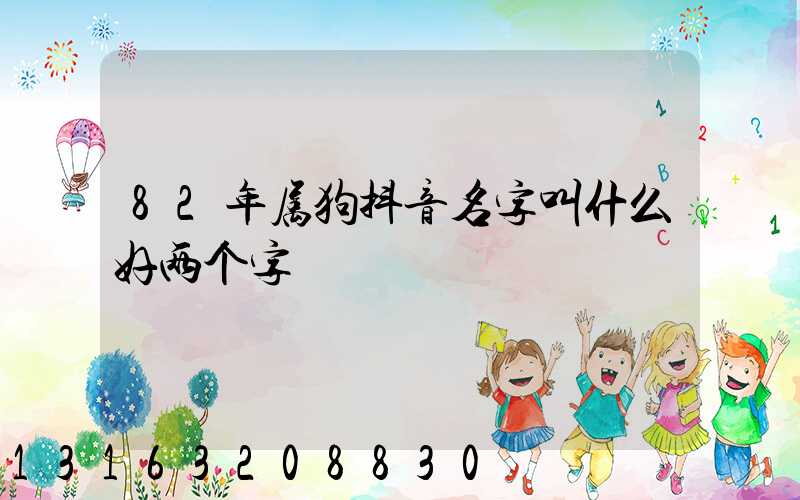 82年属狗抖音名字叫什么好两个字