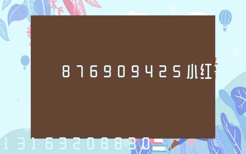 876909425小红书