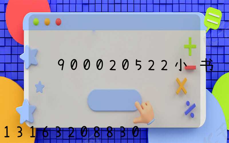 900020522小红书