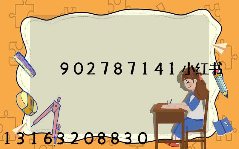 902787141小红书