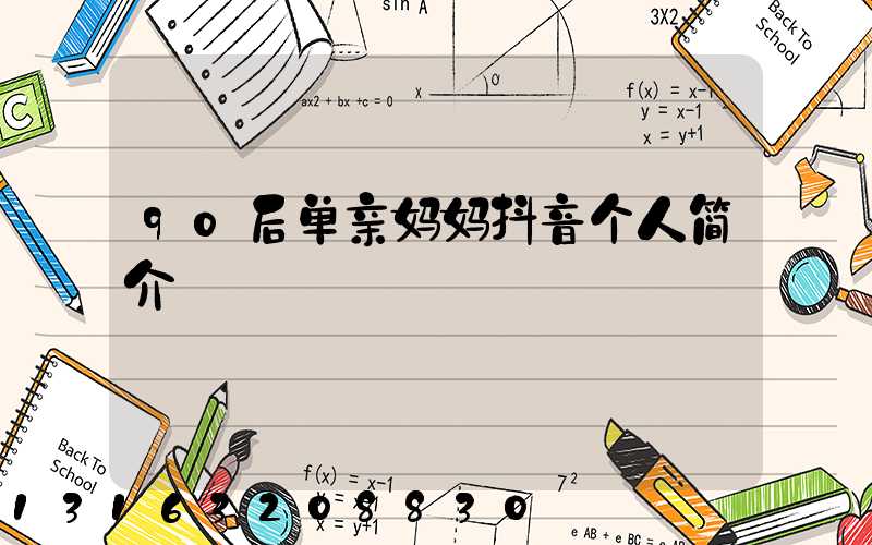 90后单亲妈妈抖音个人简介
