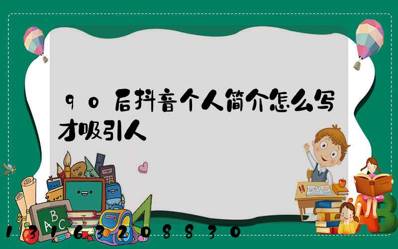 90后抖音个人简介怎么写才吸引人