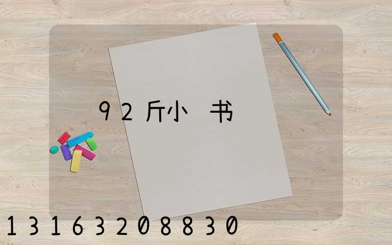 92斤小红书
