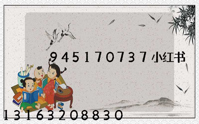 945170737小红书