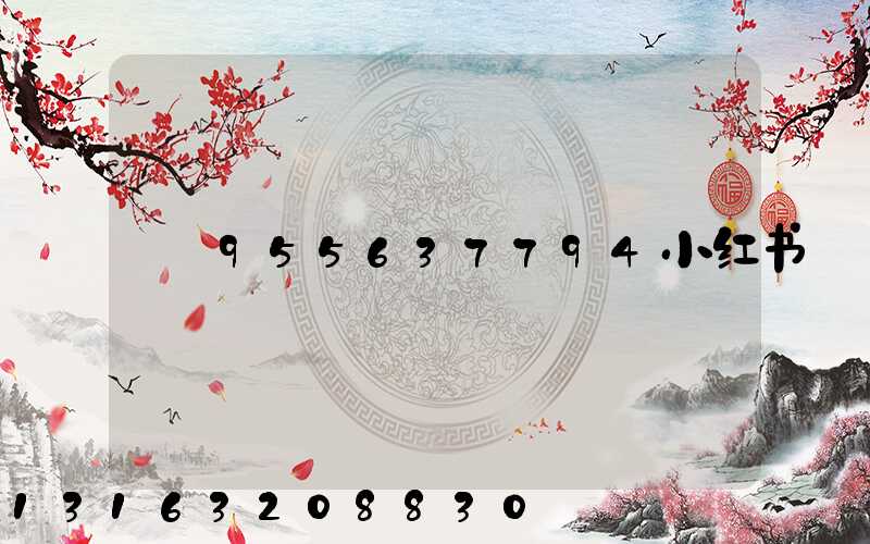 955637794小红书