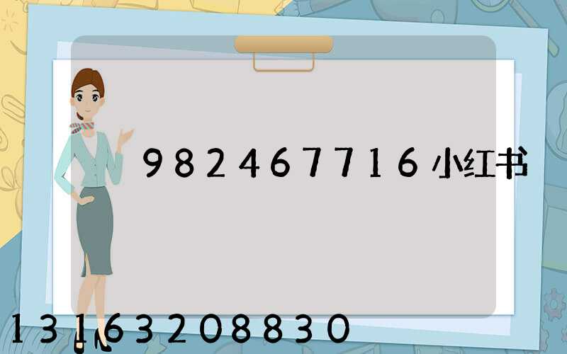 982467716小红书