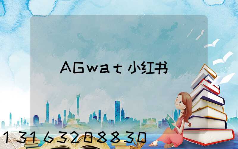 AGwat小红书