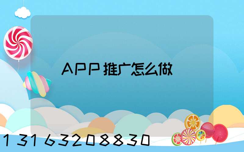 APP推广怎么做