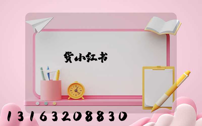 A货小红书