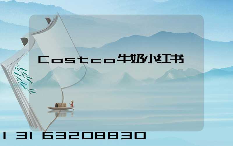 Costco牛奶小红书