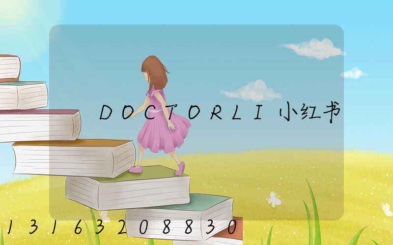 DOCTORLI小红书