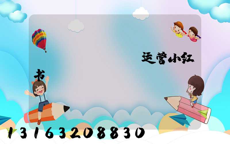 FACEBOOK运营小红书