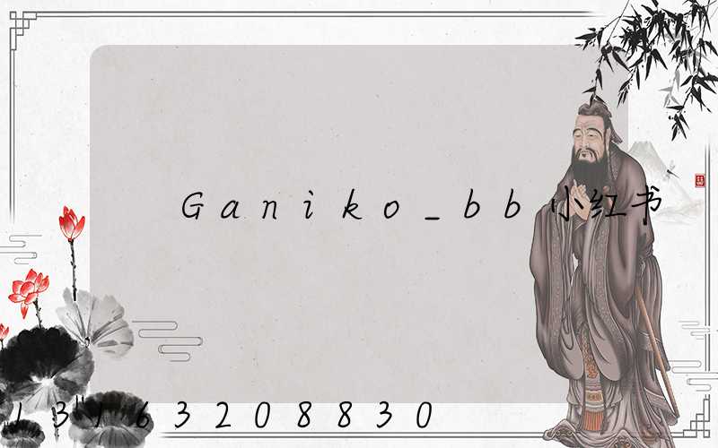 Ganiko_bb小红书