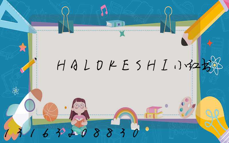 HALOKESHI小红书