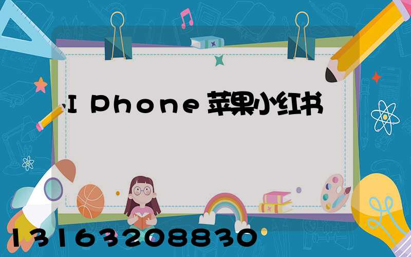 IPhone苹果小红书