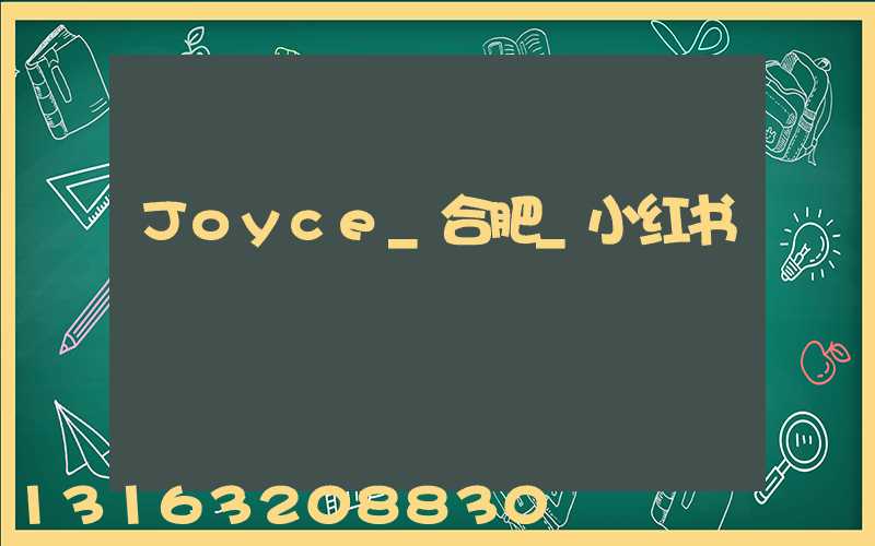 Joyce_合肥_小红书