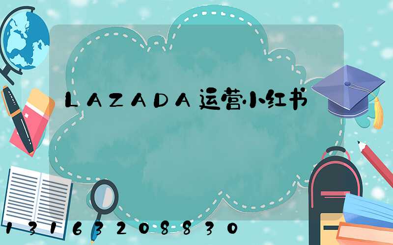 LAZADA运营小红书