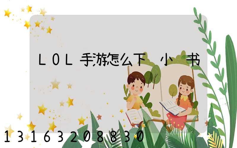 LOL手游怎么下载小红书