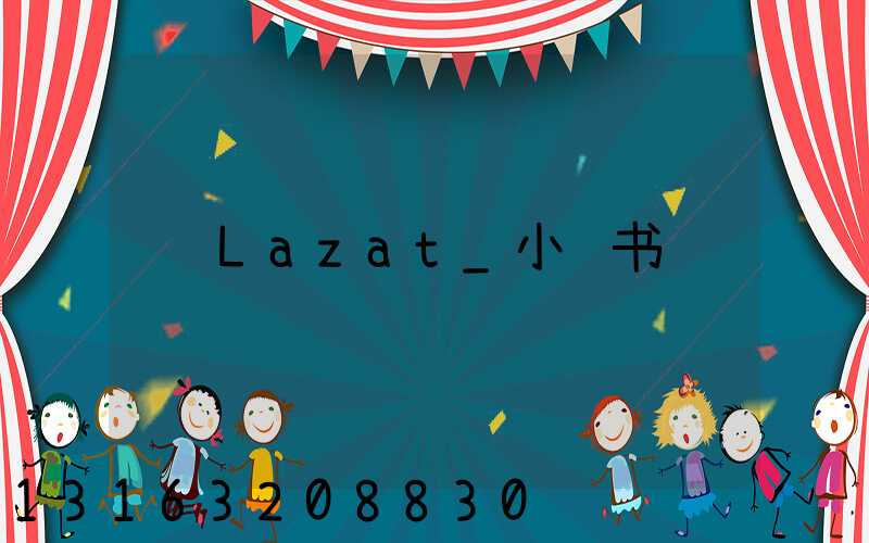 Lazat_小红书