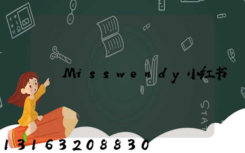 Misswendy小红书