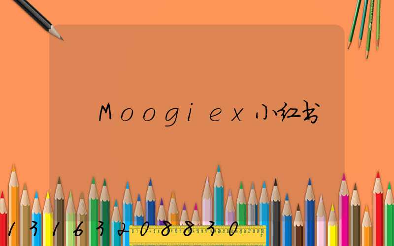 Moogiex小红书
