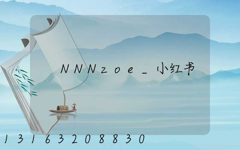 NNNzoe_小红书