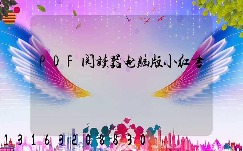 PDF阅读器电脑版小红书