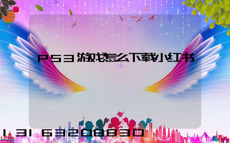PS3游戏怎么下载小红书