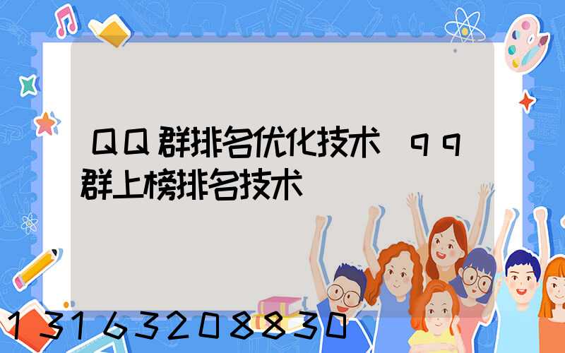QQ群排名优化技术(qq群上榜排名技术)