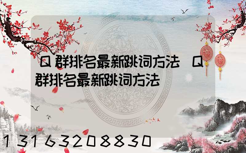 Q群排名最新跳词方法(Q群排名最新跳词方法)