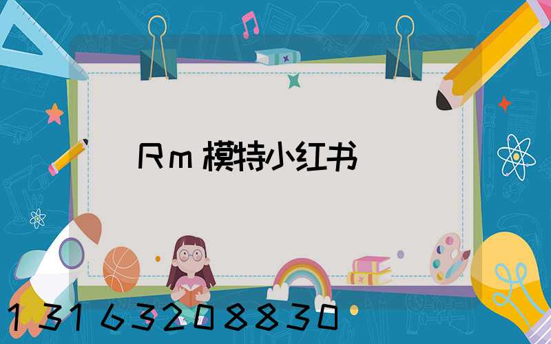 Rm模特小红书