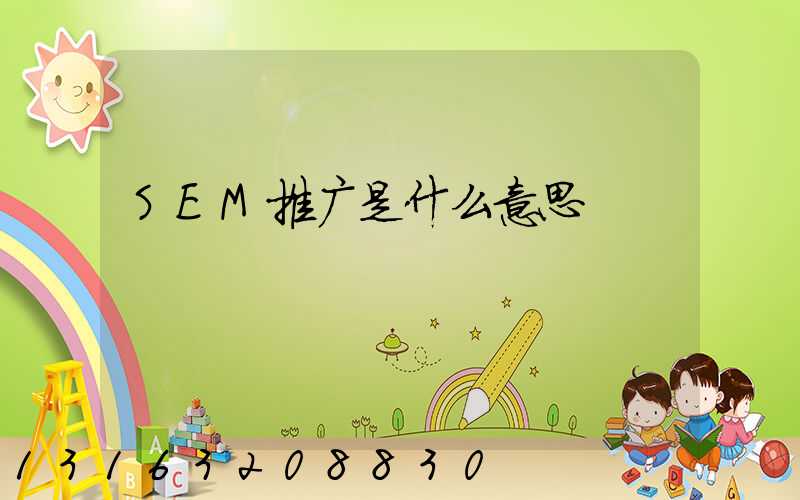 SEM推广是什么意思