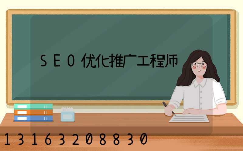 SEO优化推广工程师
