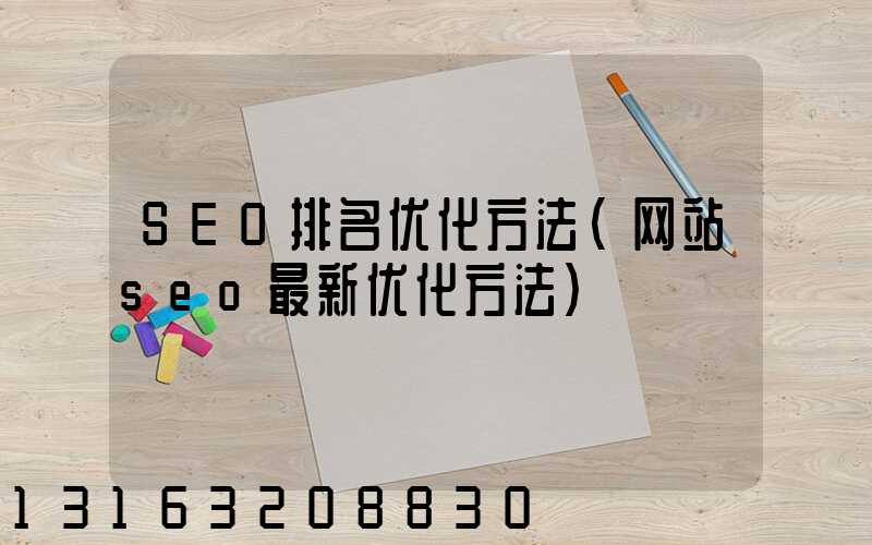 SEO排名优化方法(网站seo最新优化方法)