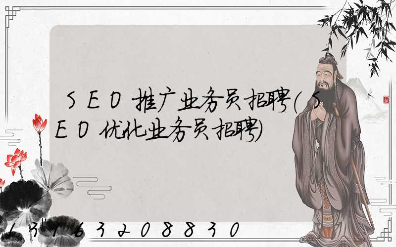 SEO推广业务员招聘(SEO优化业务员招聘)