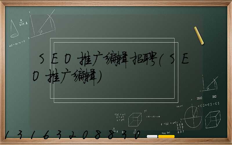 SEO推广编辑招聘(SEO推广编辑)
