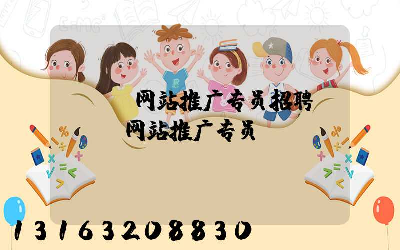 SEO网站推广专员招聘(SEO网站推广专员)