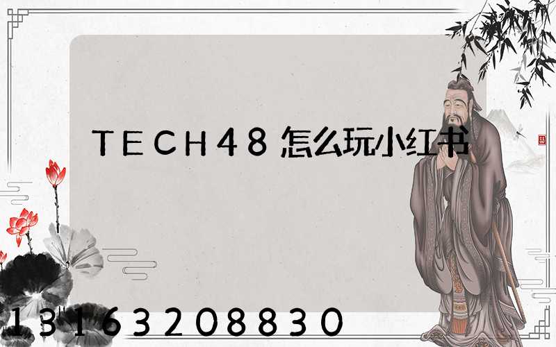 TECH48怎么玩小红书