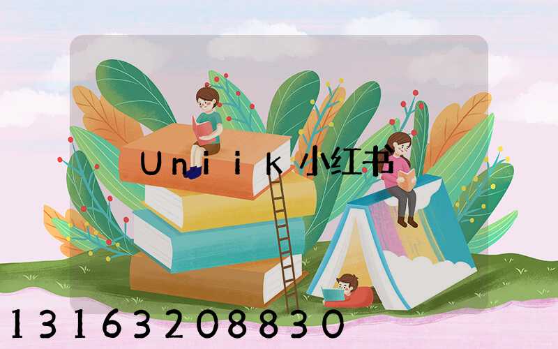 Uniik小红书