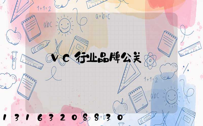 VC行业品牌公关