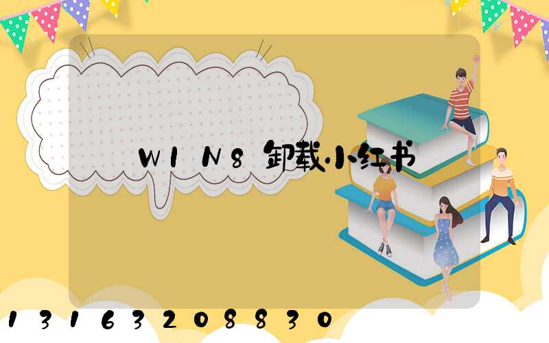 WIN8卸载小红书