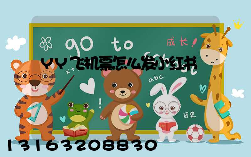 YY飞机票怎么发小红书