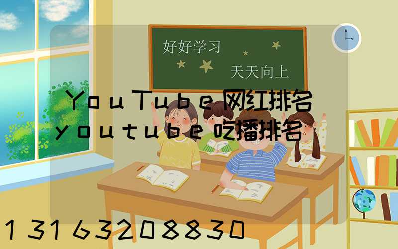 YouTube网红排名(youtube吃播排名)