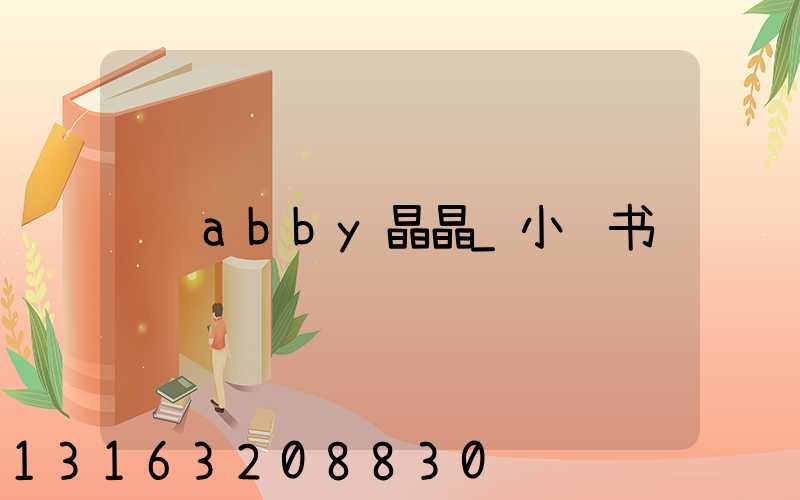 abby晶晶_小红书