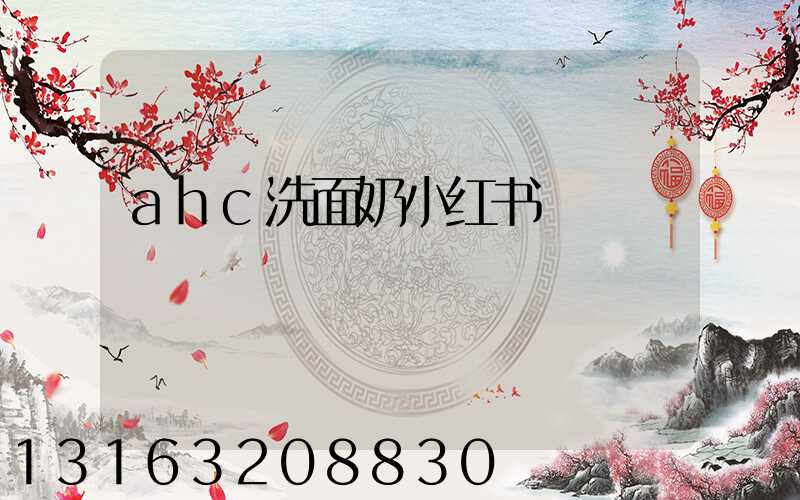 ahc洗面奶小红书