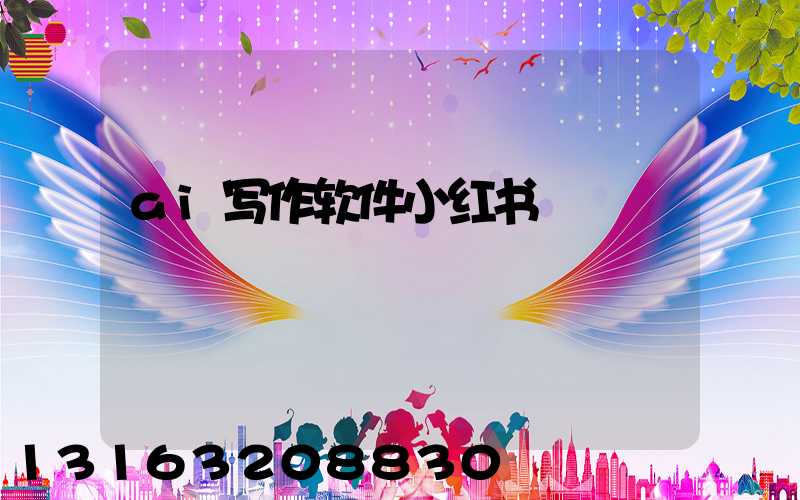 ai写作软件小红书