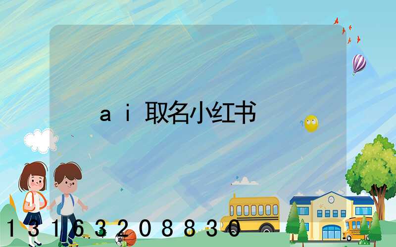 ai取名小红书