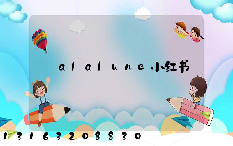 alalune小红书